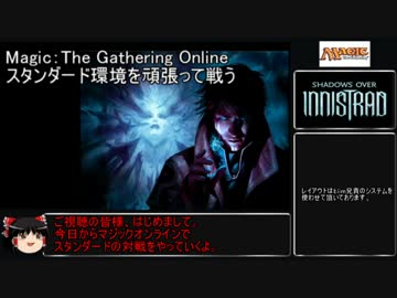 【MTG onlineゆっくり実況】スタンダード環境を頑張って戦う　PART1_前編