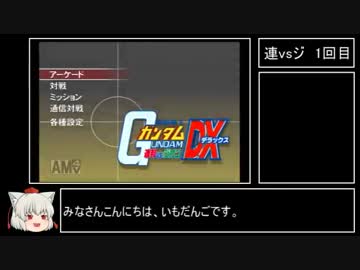 ゆっくり実況 連邦vsジオン ミッションモード その1 ニコニコ動画