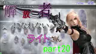 【DFFAC】解放者になれないライトさんpart20【ミスリルE】
