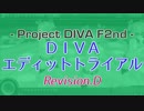 【Project DIVA F2nd】DIVAエディットトライアル Revision.D 課題曲紹介！