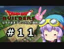 【DQビルダーズ】なすがままアレフガルド復興　#11【結月ゆかり】