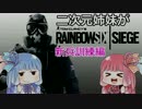 【琴葉姉妹実況】二次元姉妹がRainbow Six Siege 01 新兵訓練編