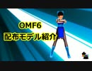【OMF6】配布モデル紹介【OMF5-EX】