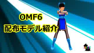 【OMF6】配布モデル紹介【OMF5-EX】