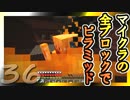 【Minecraft】マイクラの全ブロックでピラミッド Part36【ゆっくり実況】