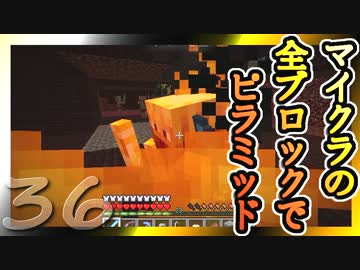 【Minecraft】マイクラの全ブロックでピラミッド Part36【ゆっくり実況】