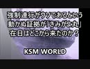 在日朝鮮人強制連行がウソであるという動かぬ証拠が「きみがよ丸」