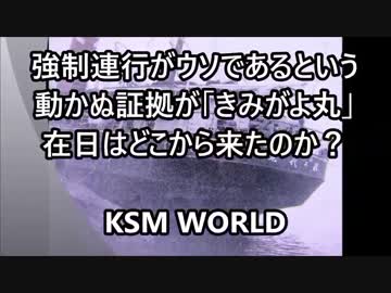 在日朝鮮人強制連行がウソであるという動かぬ証拠が「きみがよ丸」