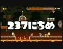 【実況】365日スーパーマリオメーカー　237日目 ワールド3-1