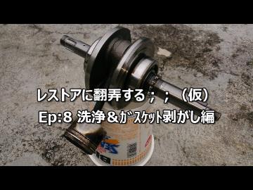 レストアに翻弄する；；　Ep:8 洗浄&ｶﾞｽｹｯﾄ剥がし編