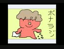 ボナンザのラジオ　第5回