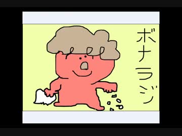 ボナンザのラジオ　第5回