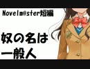 奴の名は一般人