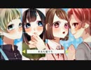 　◀　オリジナルMV　女の子４人でガールズトーク　歌ってみた　▶