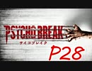 【実況】PSYCHOBREAK(サイコブレイク）　P28