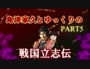 【信長の野望】島津家久とゆっくりの戦国立志伝 PART５【戦国立志伝】
