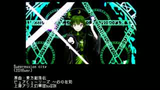 【東方自作アレンジ】　Suppression city2016　（ピュアヒューリーズ）