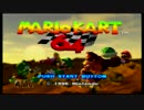 息抜きシリーズ「マリオカート64」