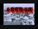 本骨町怪奇譚