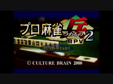 モンドTVより解りやすい麻雀の打ち方『コレがアマの打ち方じゃあ』part１