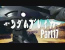 【ガンダムブレイカー３】俺がぁぁガンダムだぁ!!【実況】Part 17