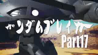 【ガンダムブレイカー３】俺がぁぁガンダムだぁ!!【実況】Part 17