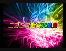 ニコニコ動画再発見