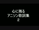 心に残るアニソン歌詞集２【修正版】