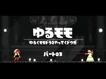 【モモドラ実況】ゆるくモモドラをやってく【Part03】