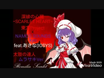 深緋の心臓 -SCARLET HEART- - 東方Project x NAMCO SOUNDS kyo feat.あさな(IOSYS)