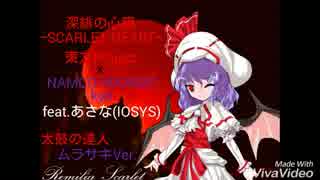 深緋の心臓 -SCARLET HEART- - 東方Project x NAMCO SOUNDS kyo feat.あさな(IOSYS)