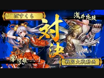 【戦国大戦】6枚デッキによる摩阿姫親衛隊VS江北の覇王ワラ【2D】