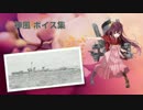 【2016/05/02春イベ実装】神風 ボイス集