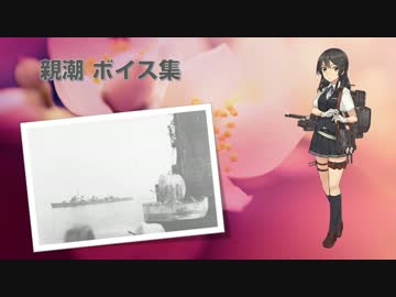 【2016/05/02春イベ実装】親潮 ボイス集
