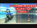 レースの世界に戻ってきたぜ【マリオカート8】Part2