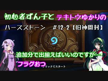 初心者ずん子とテキトウゆかりのハースストーン＃12-2【旧神開封】