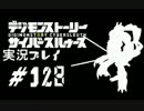 【実況】電脳探偵活動記～ぼくらのサイバーゲーム～＃128【ＤＳＣＳ】