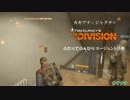 【DIVISION】ふたりでのんびりエージェント活動Part1【PS4】