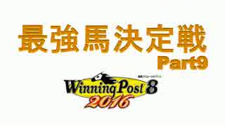 最強馬決定戦Part9【ウイニングポスト8 2016】