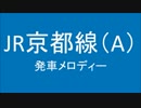 JR京都線に発車メロディがなくさみしいから勝手につけたよ