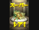 気ままにモンスト292 十二宮・金牛宮アルデバラン戦ノーコンスピクリ