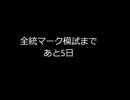 8浪が国公立医学部目指す part53 - 1