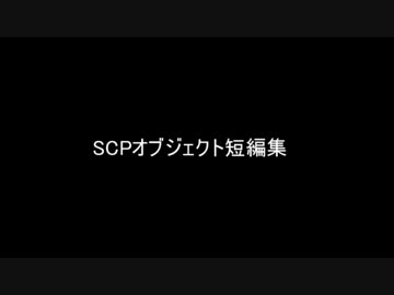 SCP紹介　短編集