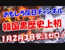 【韓国黒歴史上初】 １月２月３月受注ゼロ！