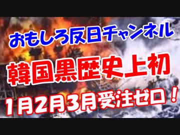 【韓国黒歴史上初】 １月２月３月受注ゼロ！