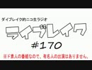 ニコ生ラジオ「ライブレイク」#170 2016.5.2放送分 ずっ好きヤイコ彩陽話