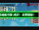 【艦これ】開設！基地航空隊　E-4甲ゲージ破壊【3戦固定√】