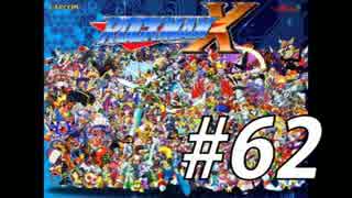 【ロックマンX】シリーズ完走してやんよ！　＃62（終）【実況】
