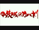 KABANERI OF THE IRON FORTRESS[8bit] - 甲鉄城のカバネリ