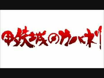 KABANERI OF THE IRON FORTRESS[8bit] - 甲鉄城のカバネリ